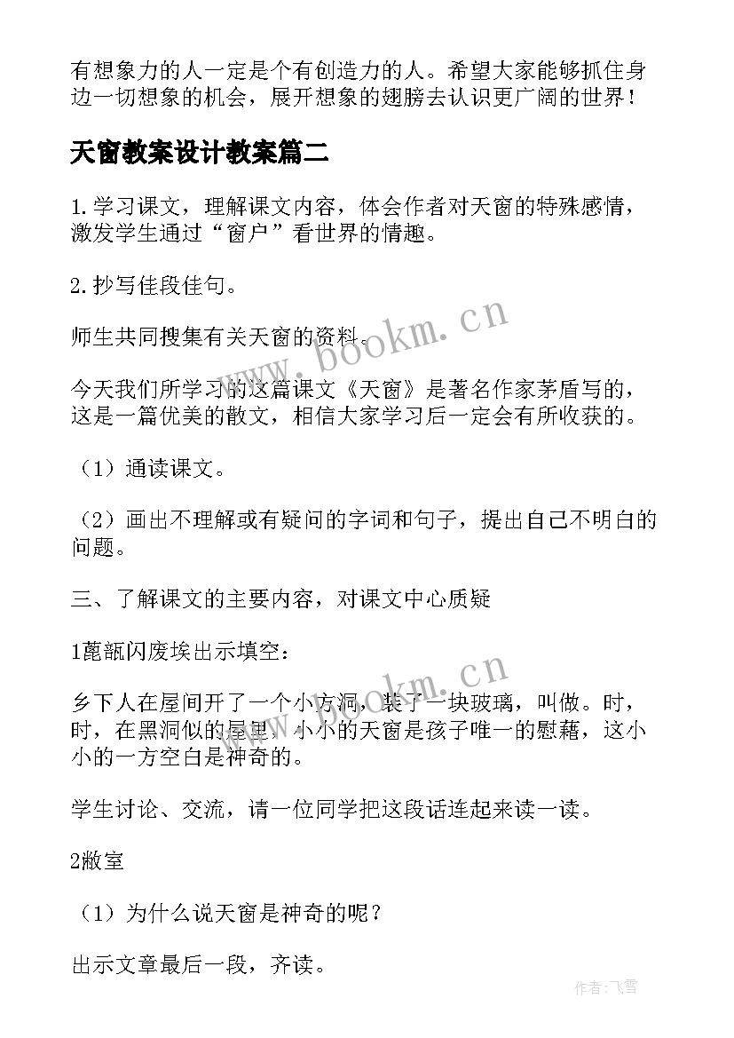 最新天窗教案设计教案(优质8篇)