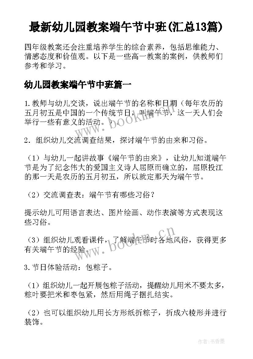 最新幼儿园教案端午节中班(汇总13篇)