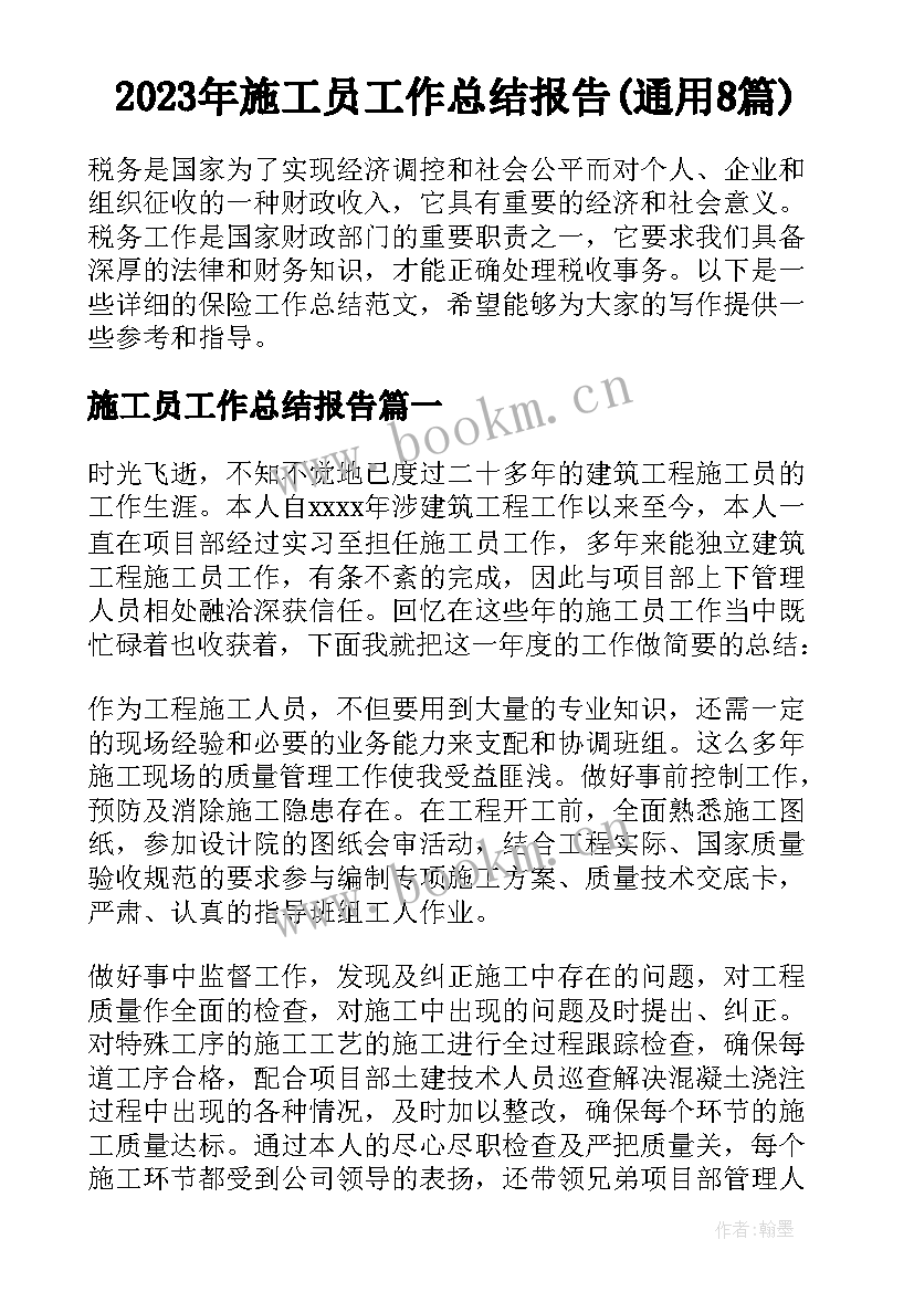 2023年施工员工作总结报告(通用8篇)