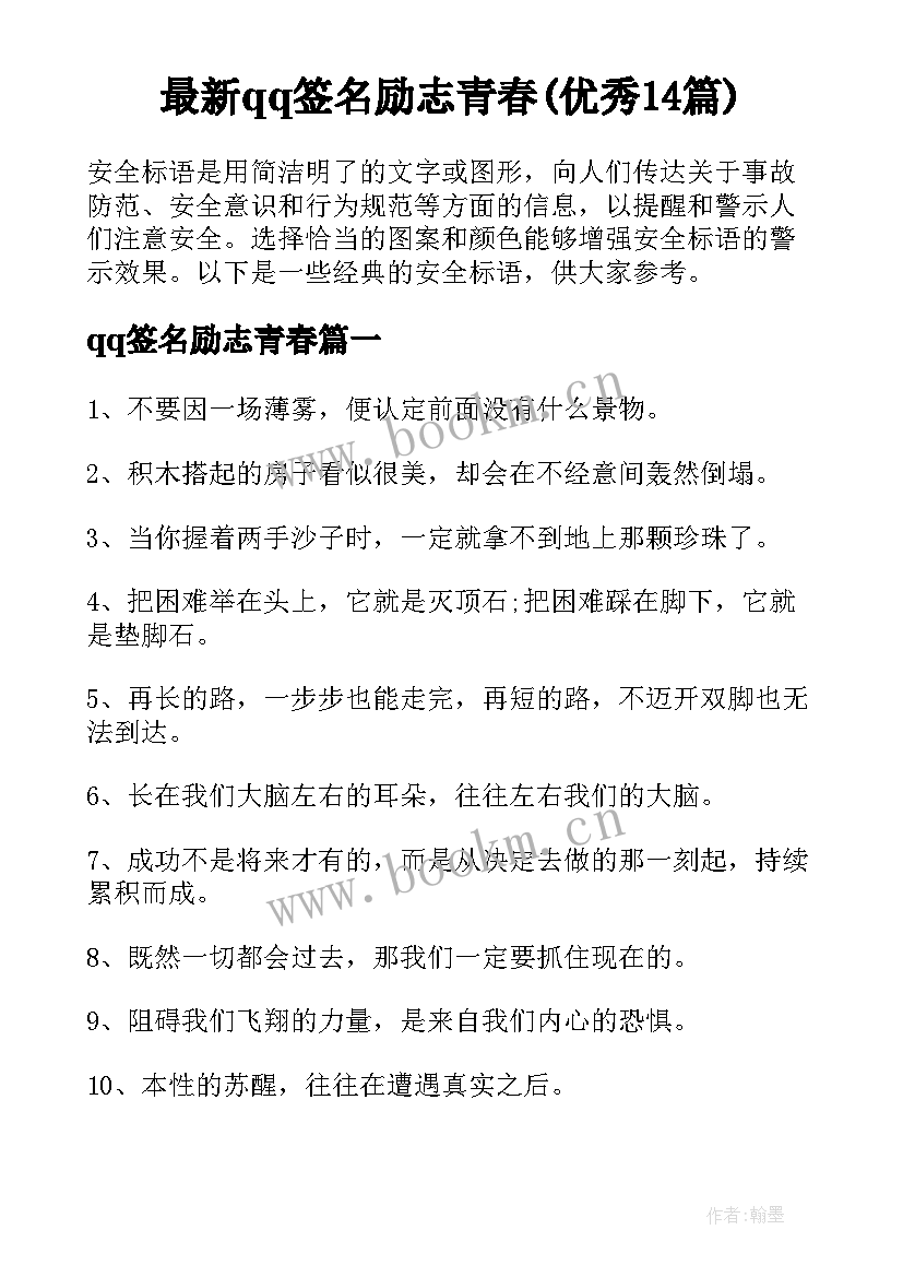 最新qq签名励志青春(优秀14篇)