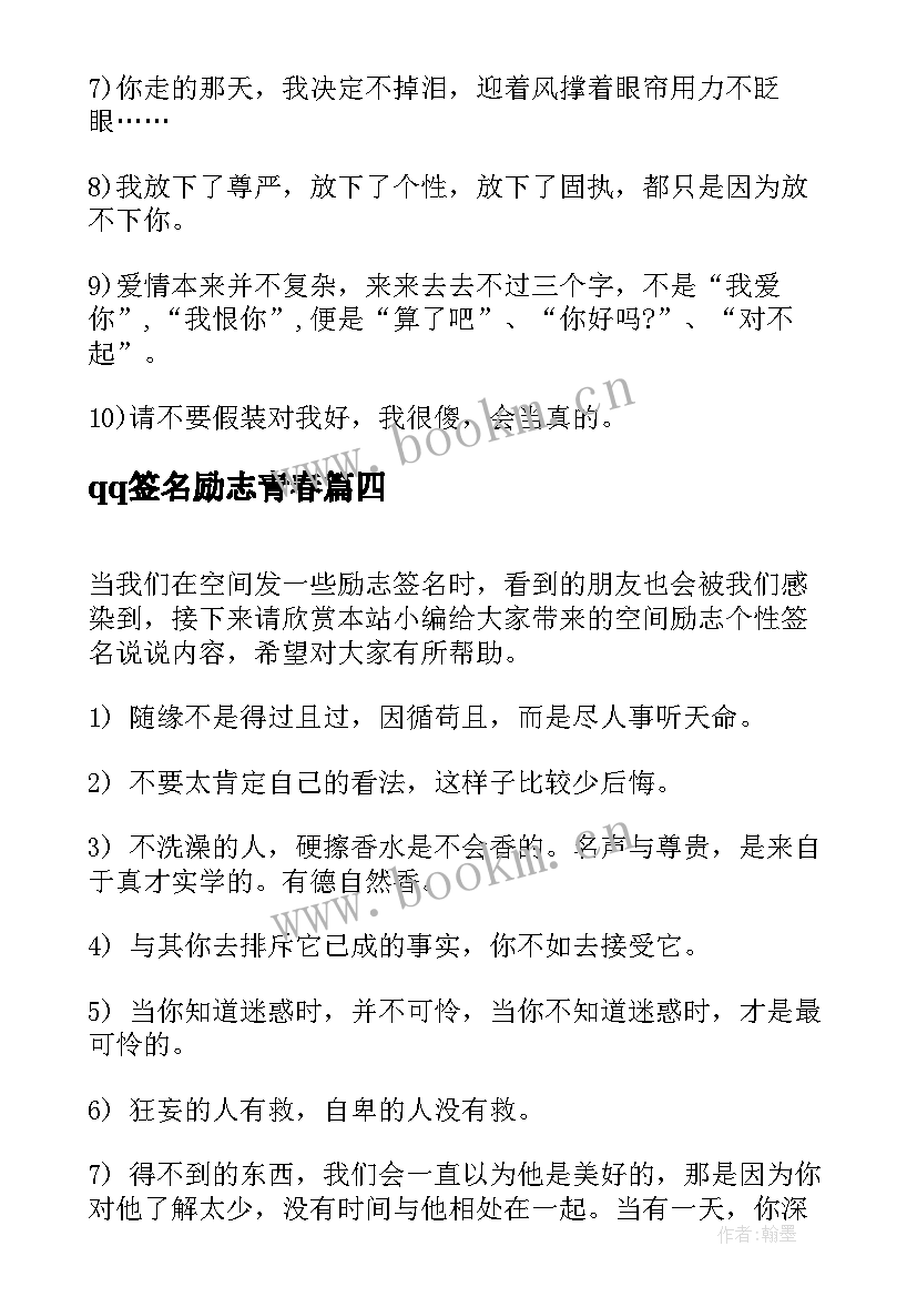 最新qq签名励志青春(优秀14篇)