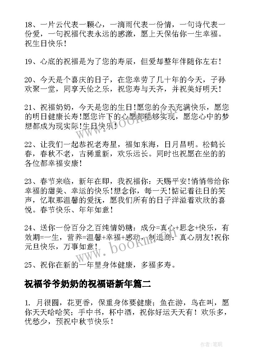 2023年祝福爷爷奶奶的祝福语新年 向爷爷奶奶的拜年祝福语(精选12篇)