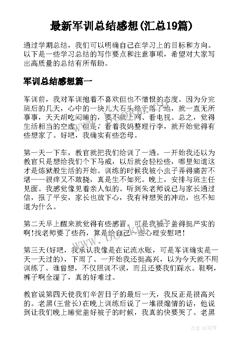 最新军训总结感想(汇总19篇)