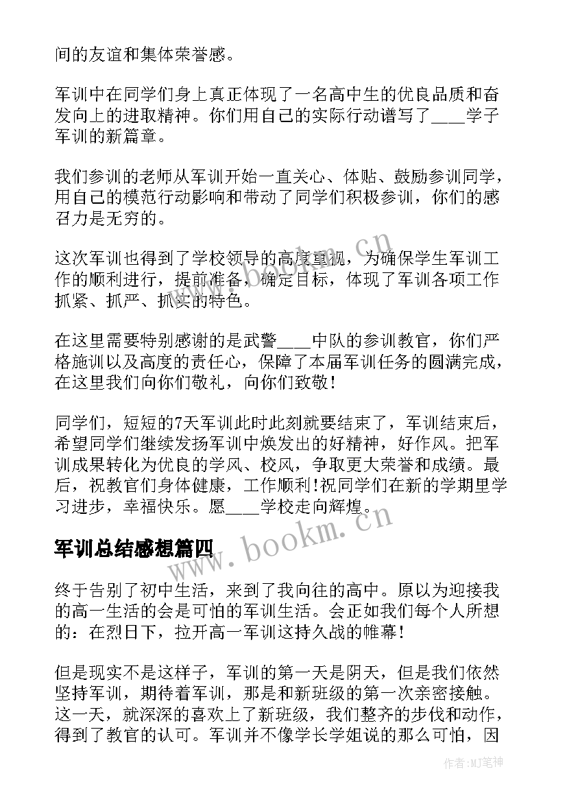 最新军训总结感想(汇总19篇)