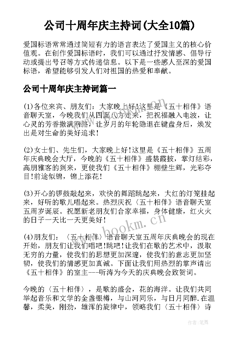 公司十周年庆主持词(大全10篇)