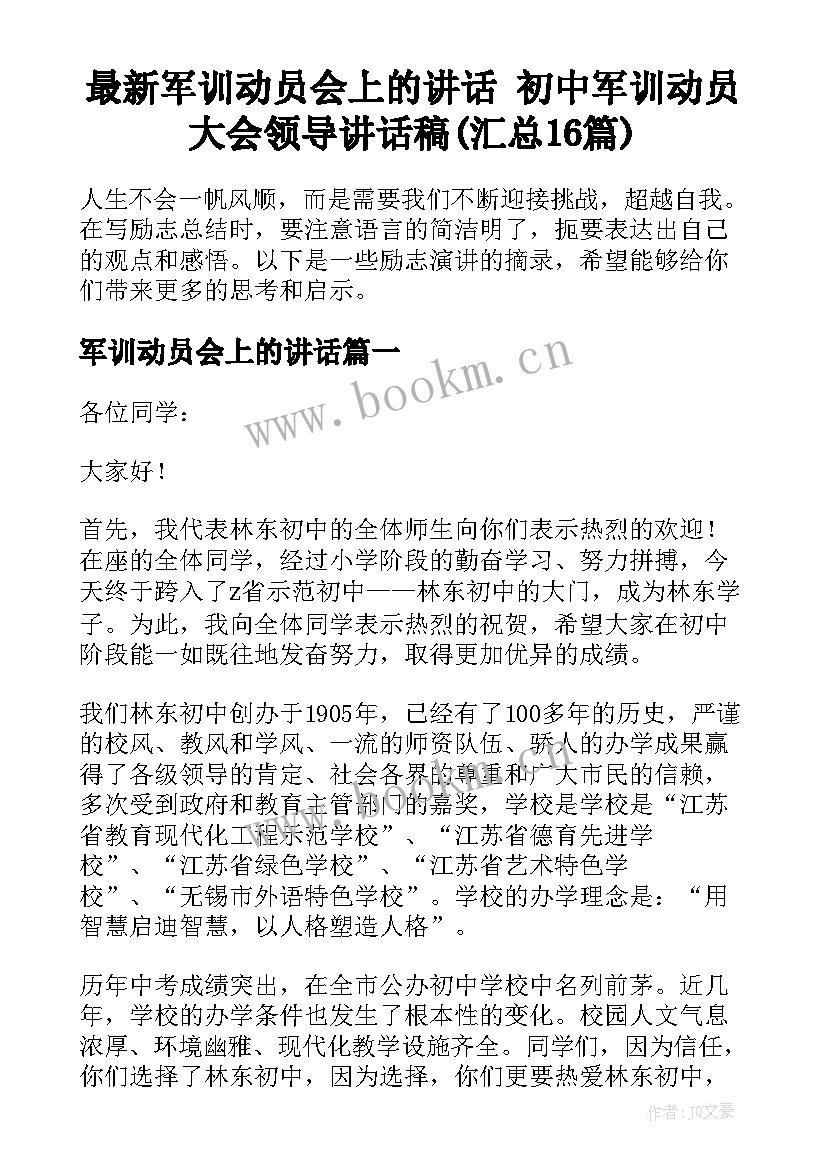 最新军训动员会上的讲话 初中军训动员大会领导讲话稿(汇总16篇)