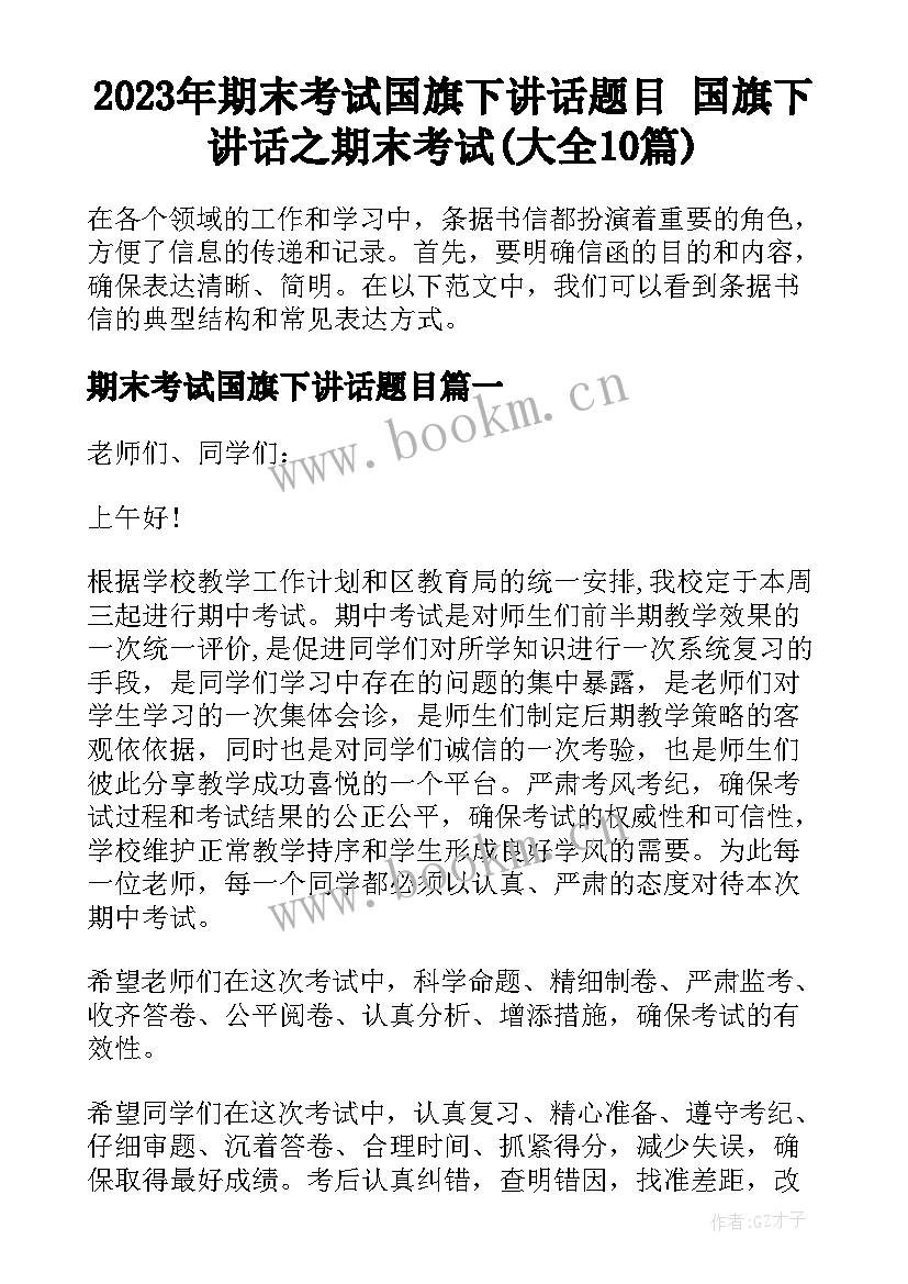 2023年期末考试国旗下讲话题目 国旗下讲话之期末考试(大全10篇)