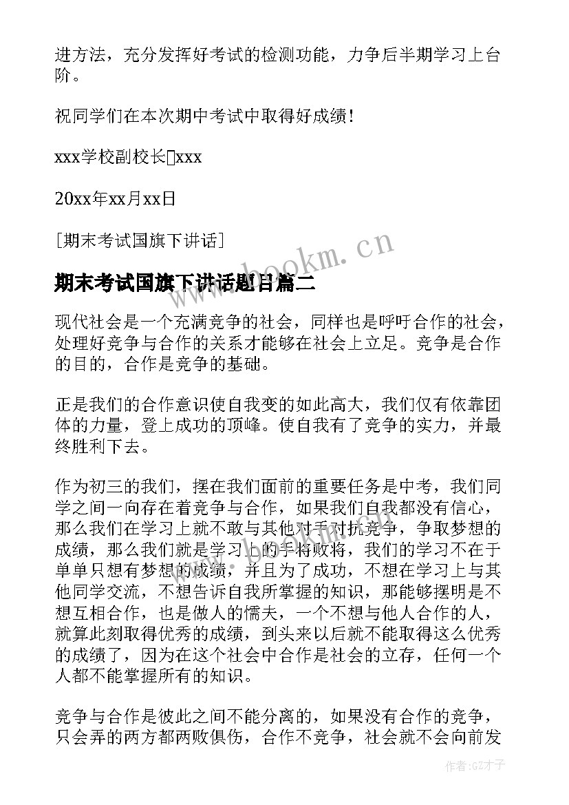 2023年期末考试国旗下讲话题目 国旗下讲话之期末考试(大全10篇)