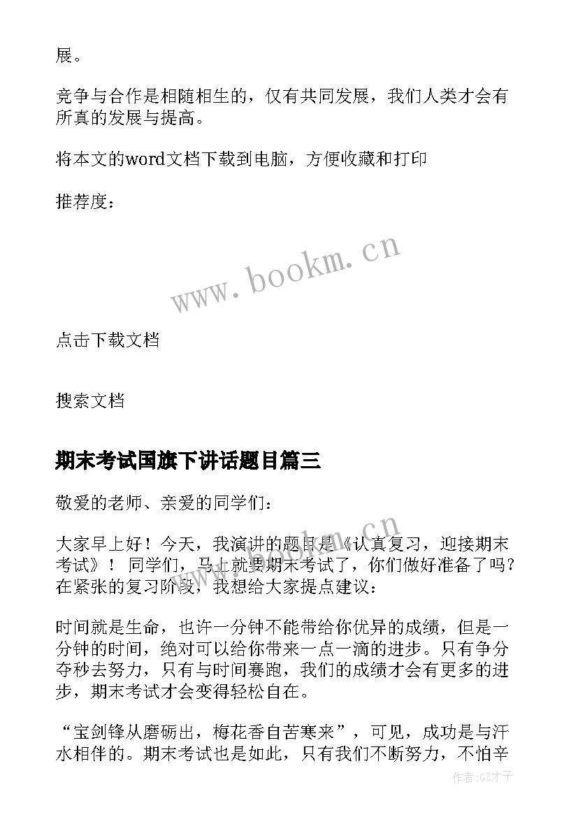 2023年期末考试国旗下讲话题目 国旗下讲话之期末考试(大全10篇)