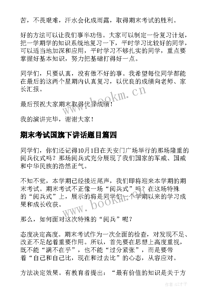 2023年期末考试国旗下讲话题目 国旗下讲话之期末考试(大全10篇)