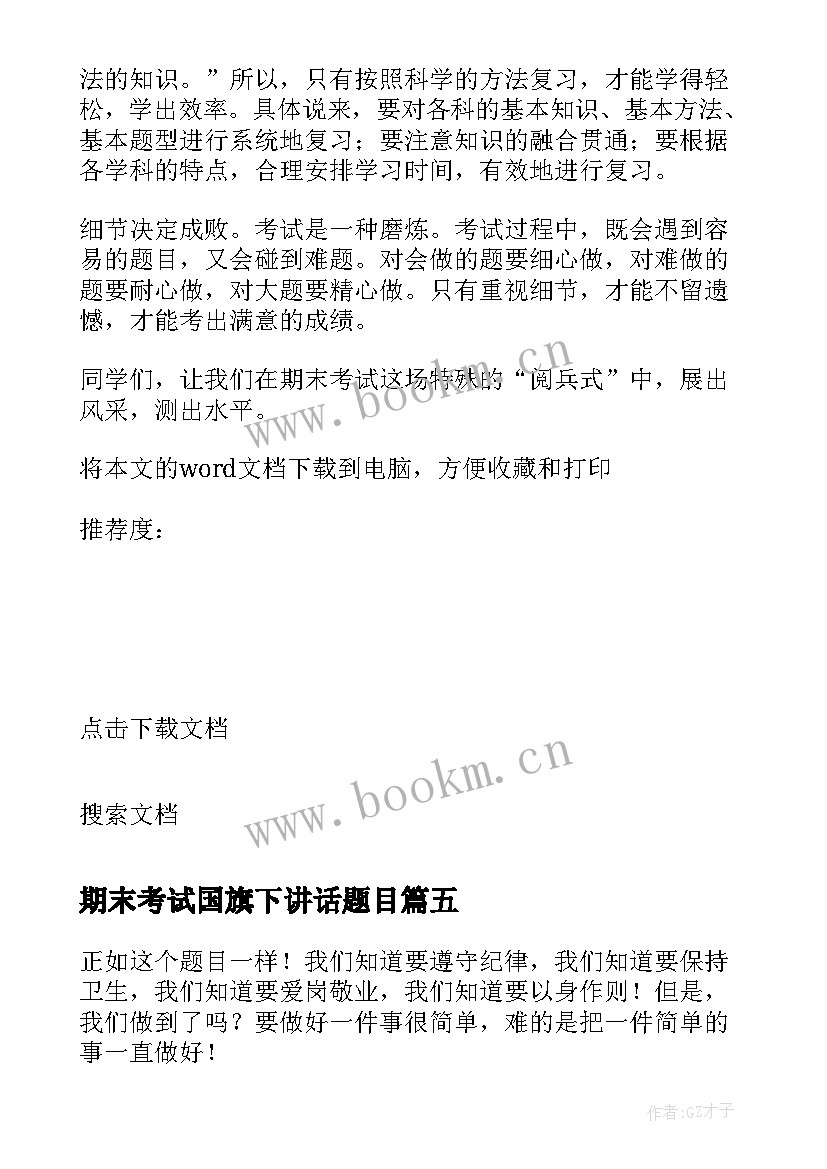 2023年期末考试国旗下讲话题目 国旗下讲话之期末考试(大全10篇)