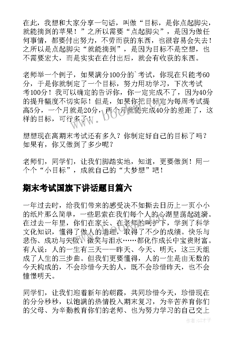 2023年期末考试国旗下讲话题目 国旗下讲话之期末考试(大全10篇)