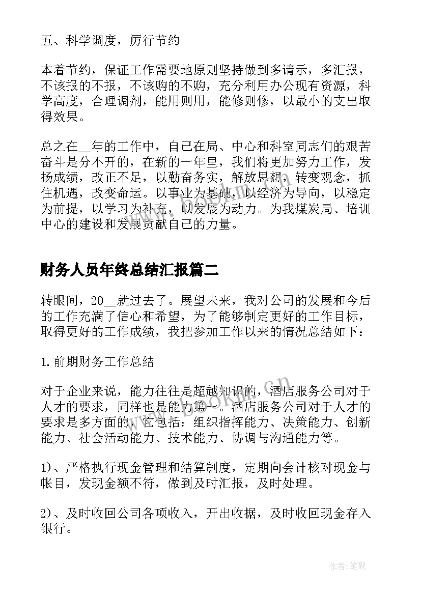 财务人员年终总结汇报 财务工作人员年终总结(优秀14篇)