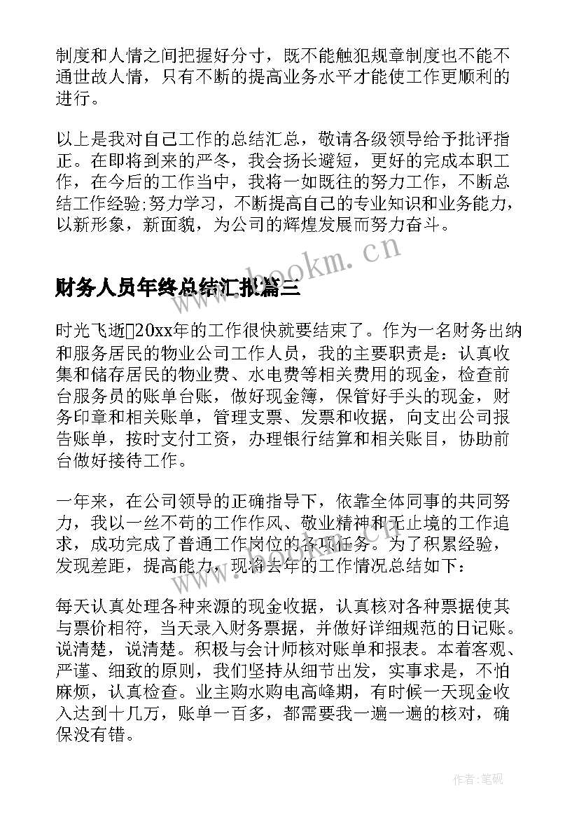 财务人员年终总结汇报 财务工作人员年终总结(优秀14篇)