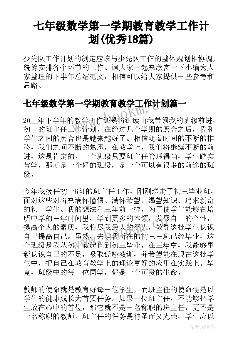 七年级数学第一学期教育教学工作计划(优秀18篇)