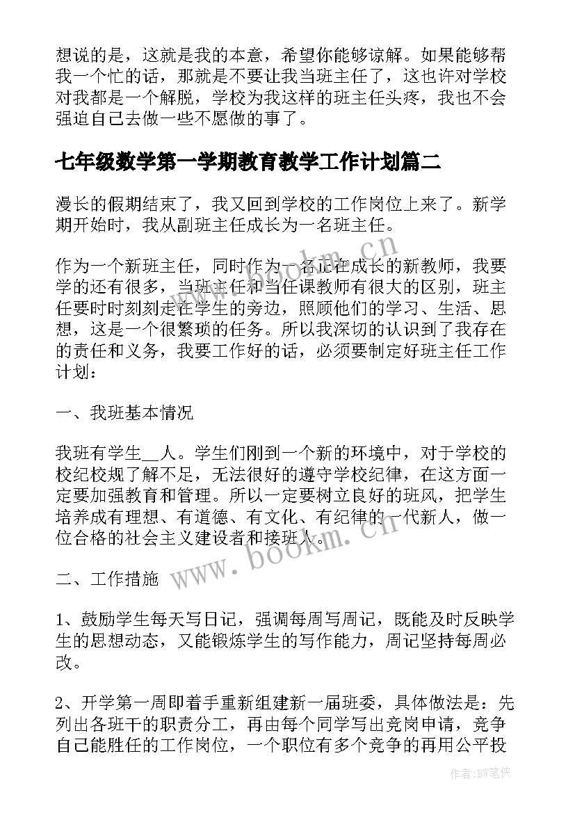 七年级数学第一学期教育教学工作计划(优秀18篇)