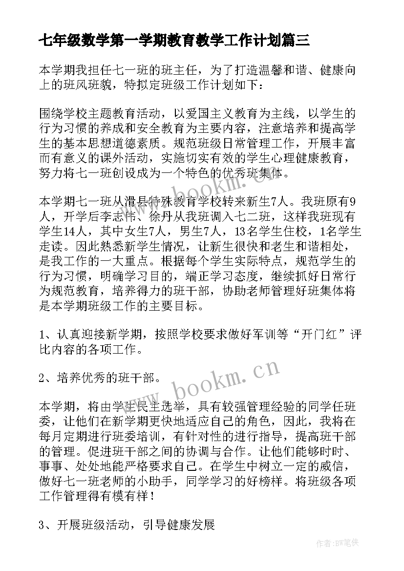 七年级数学第一学期教育教学工作计划(优秀18篇)