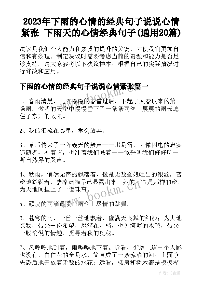 2023年下雨的心情的经典句子说说心情紧张 下雨天的心情经典句子(通用20篇)