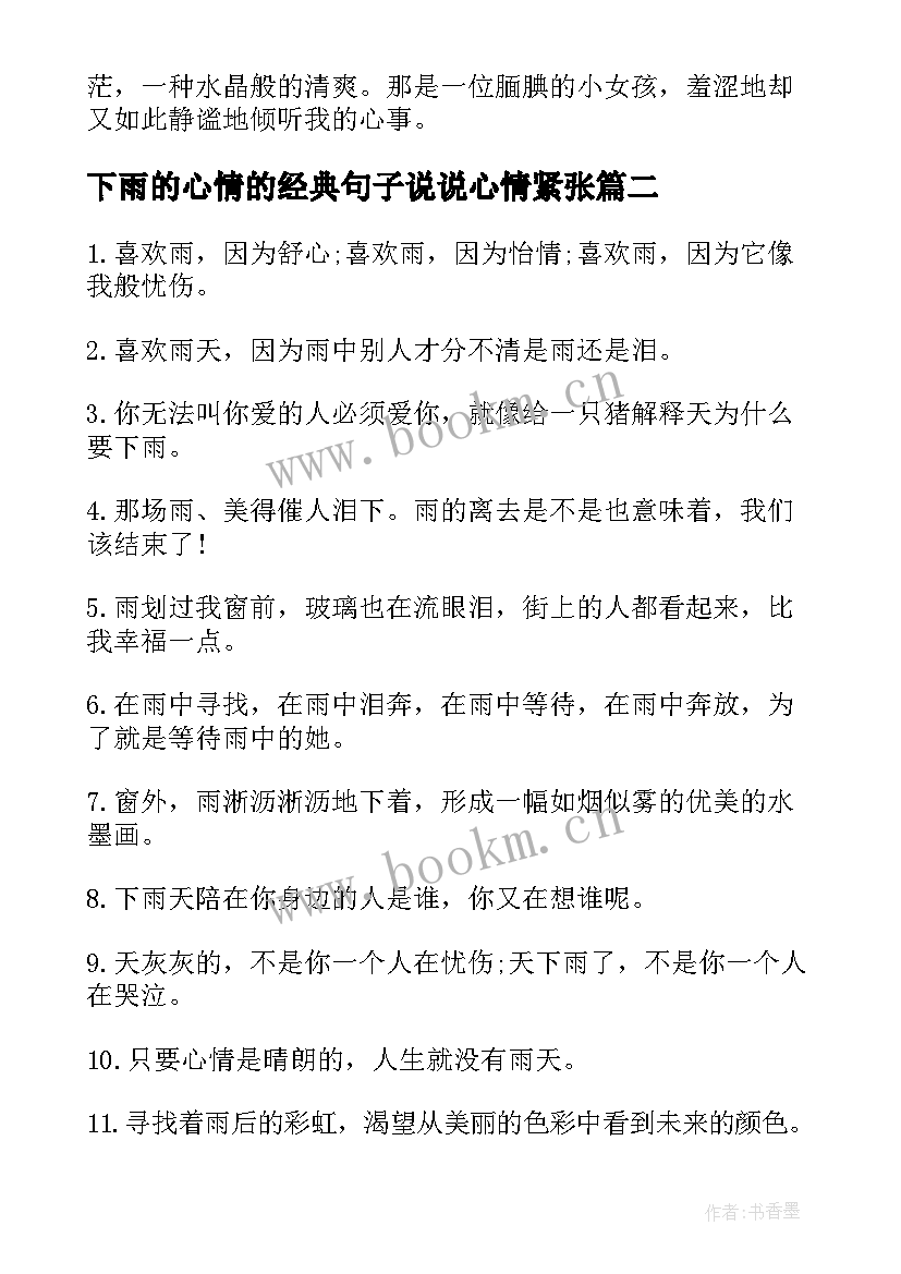 2023年下雨的心情的经典句子说说心情紧张 下雨天的心情经典句子(通用20篇)