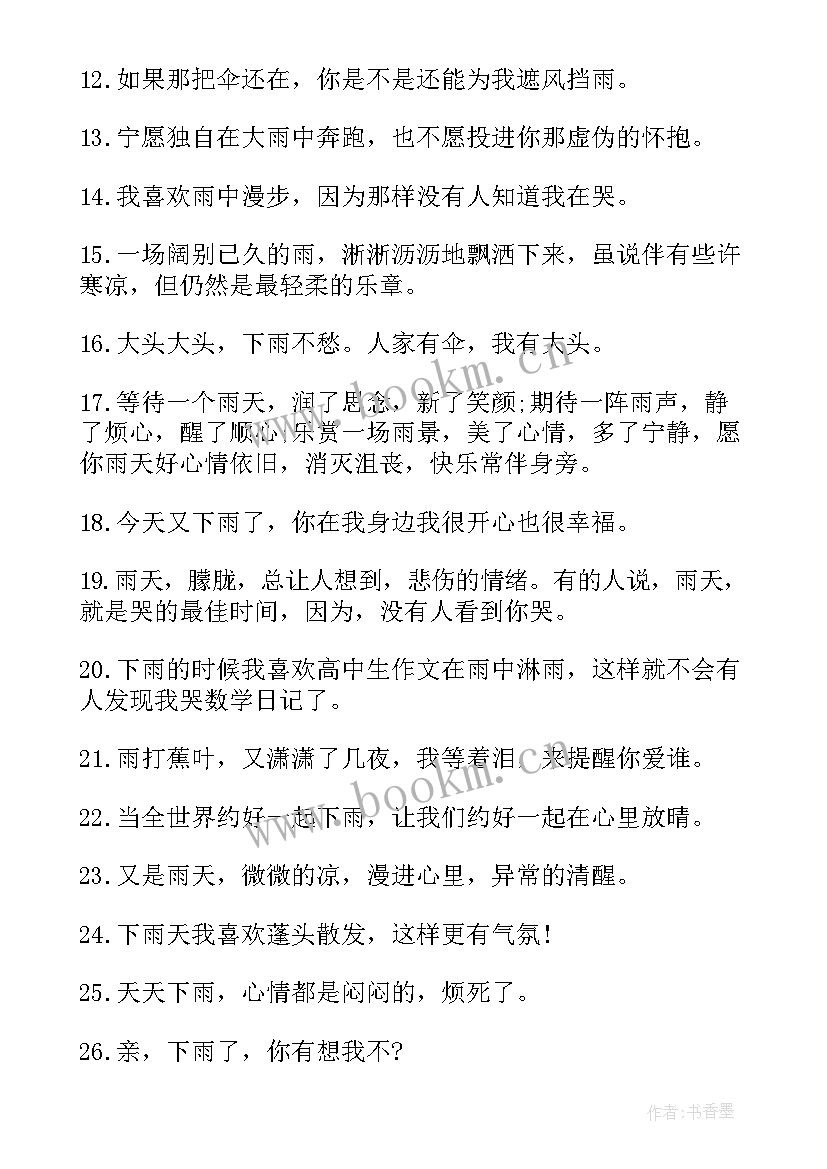 2023年下雨的心情的经典句子说说心情紧张 下雨天的心情经典句子(通用20篇)