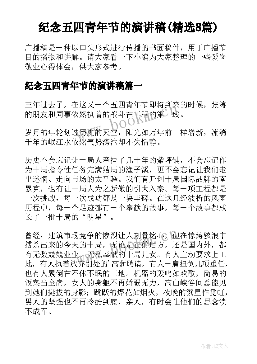 纪念五四青年节的演讲稿(精选8篇)