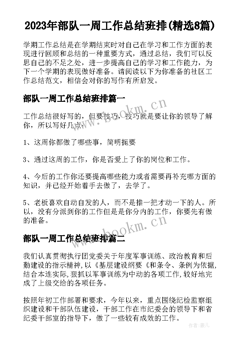 2023年部队一周工作总结班排(精选8篇)