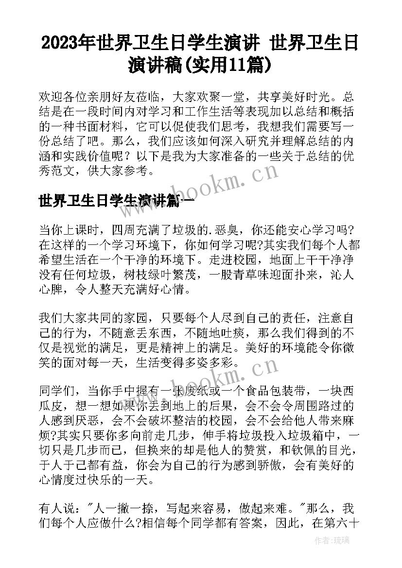 2023年世界卫生日学生演讲 世界卫生日演讲稿(实用11篇)