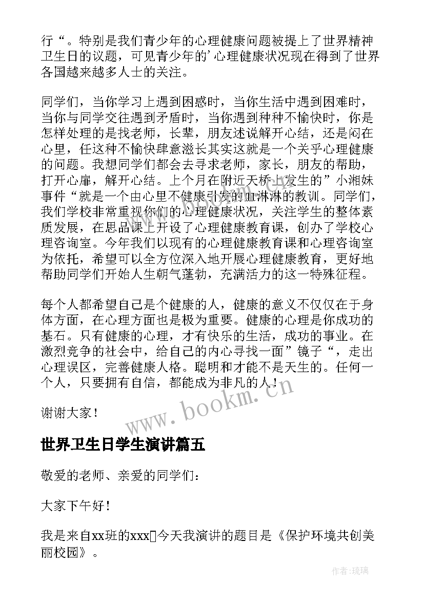 2023年世界卫生日学生演讲 世界卫生日演讲稿(实用11篇)