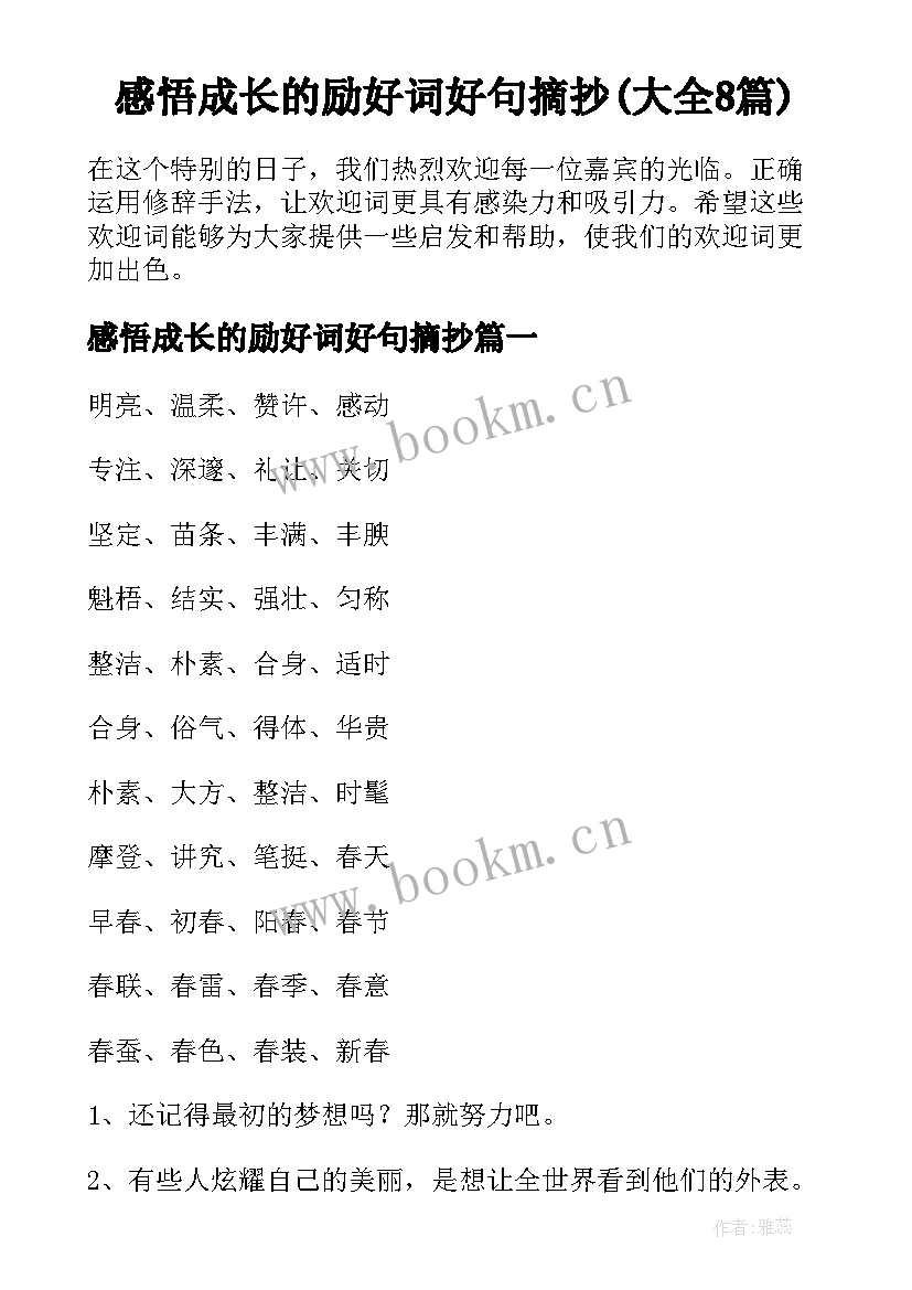 感悟成长的励好词好句摘抄(大全8篇)