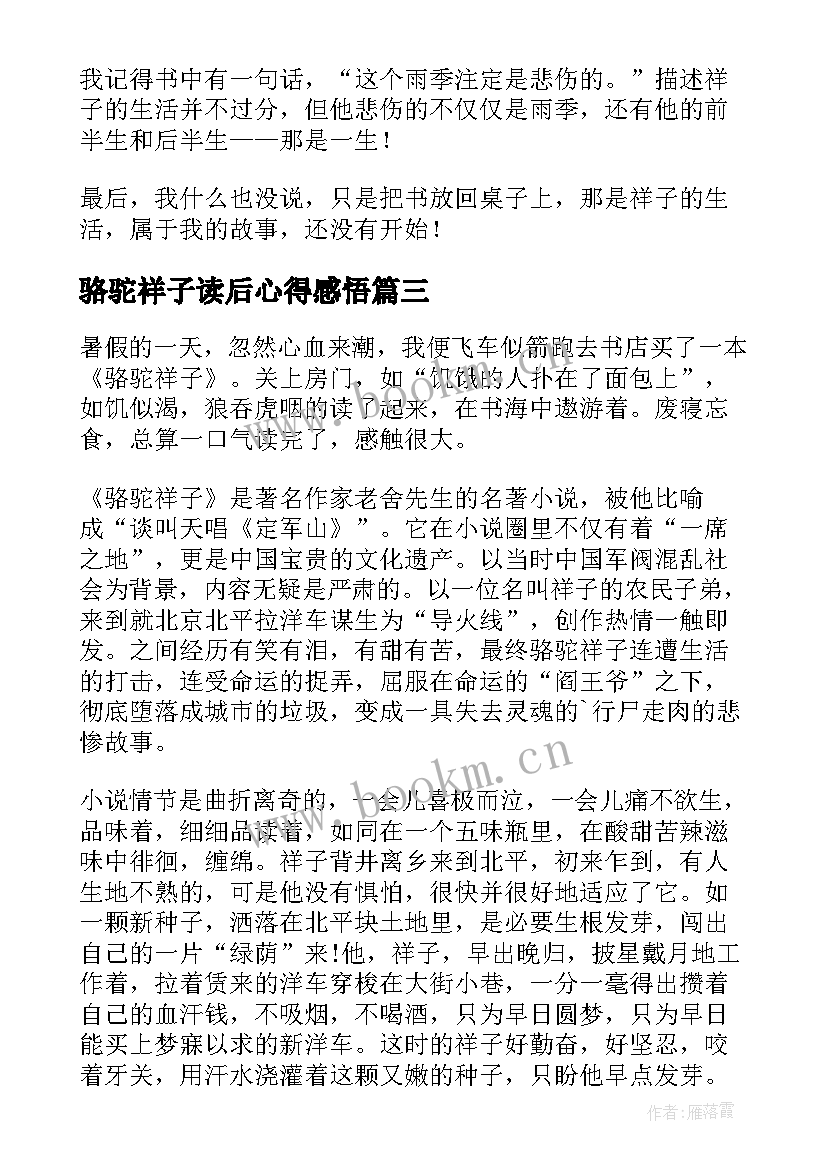 骆驼祥子读后心得感悟 骆驼祥子读书心得(实用5篇)