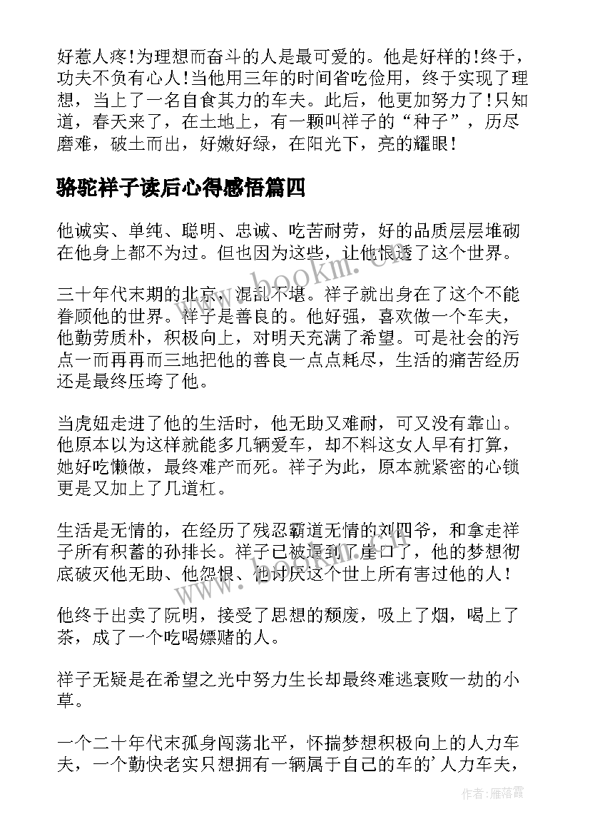 骆驼祥子读后心得感悟 骆驼祥子读书心得(实用5篇)