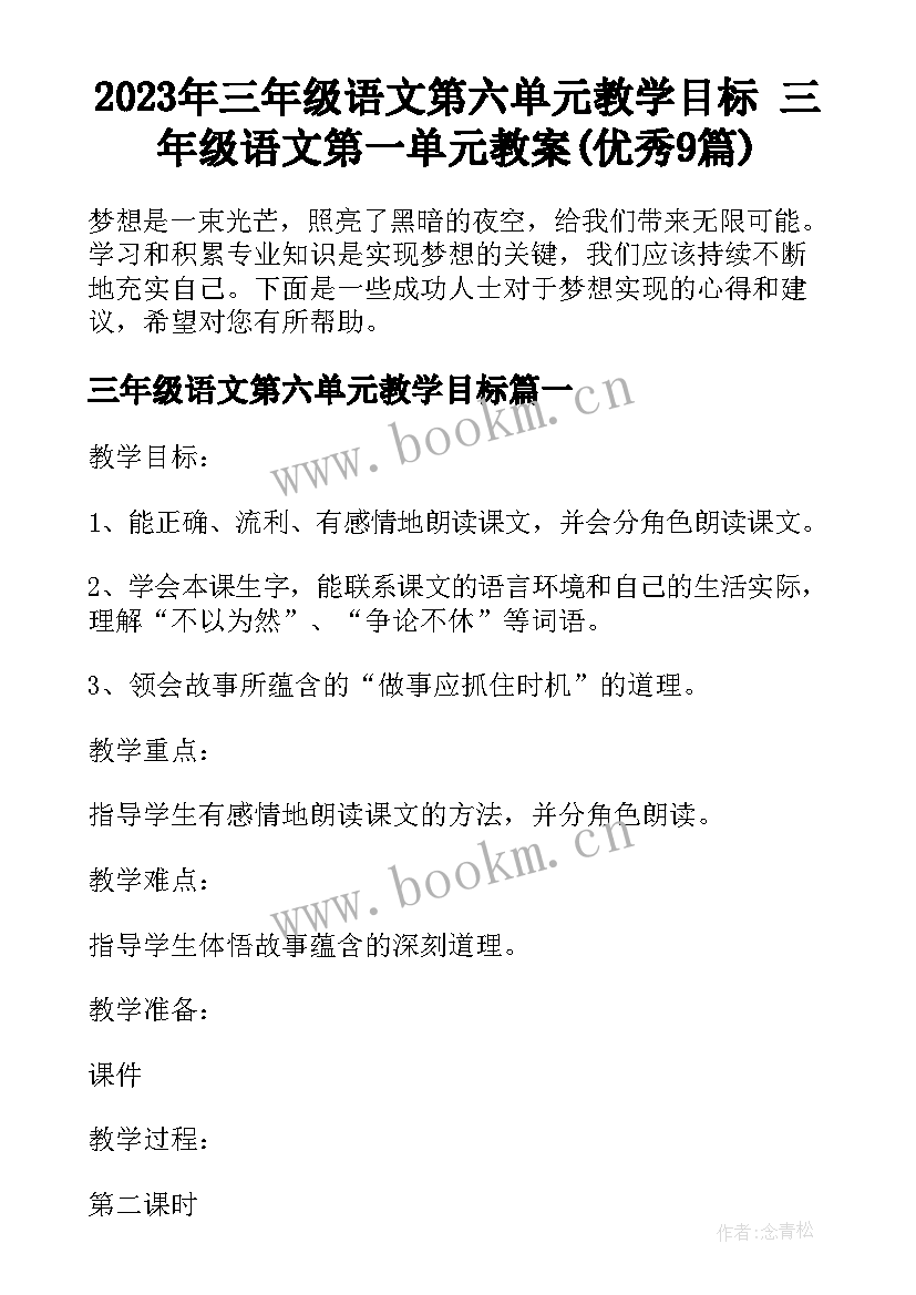 2023年三年级语文第六单元教学目标 三年级语文第一单元教案(优秀9篇)