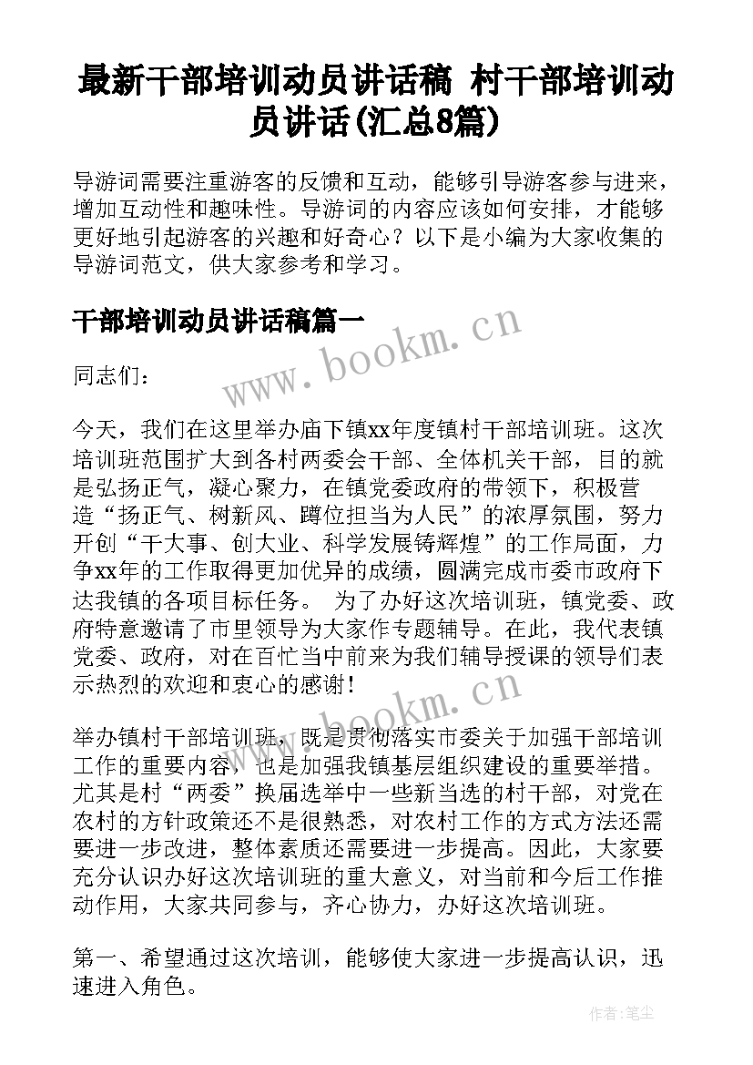 最新干部培训动员讲话稿 村干部培训动员讲话(汇总8篇)