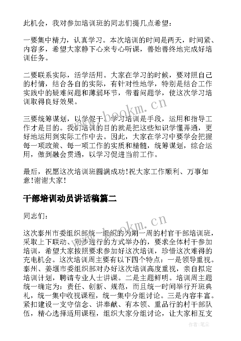 最新干部培训动员讲话稿 村干部培训动员讲话(汇总8篇)