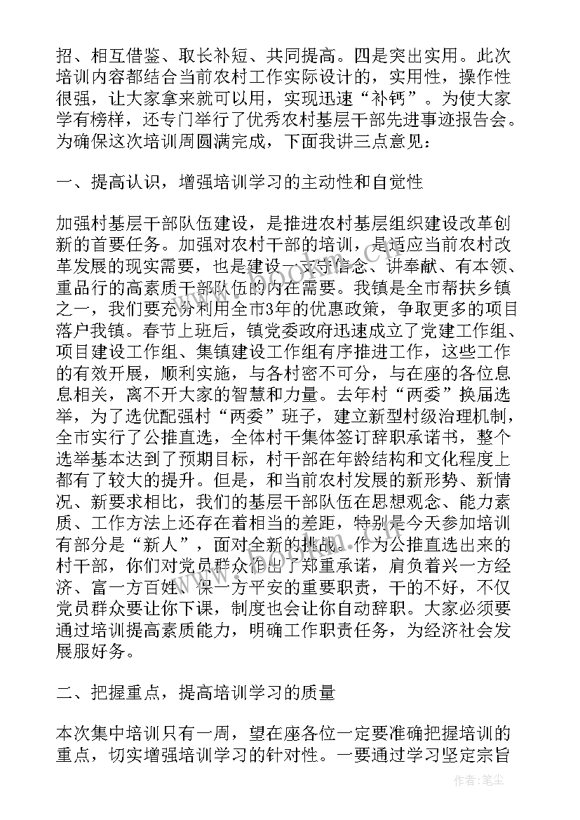 最新干部培训动员讲话稿 村干部培训动员讲话(汇总8篇)