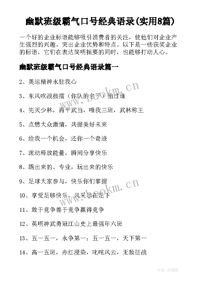 幽默班级霸气口号经典语录(实用8篇)