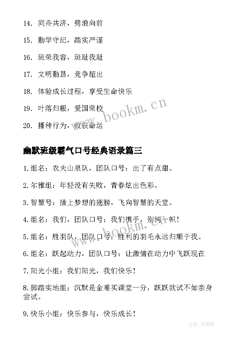 幽默班级霸气口号经典语录(实用8篇)