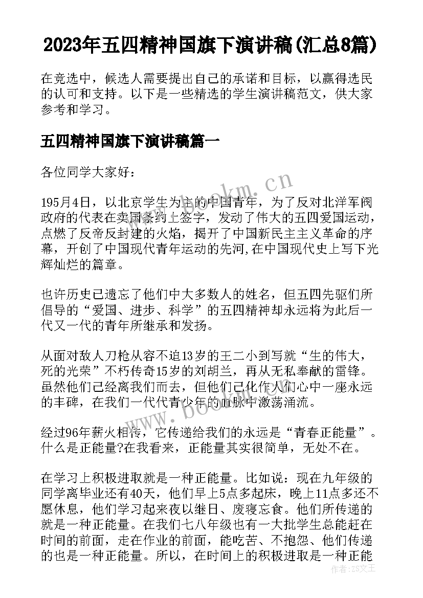 2023年五四精神国旗下演讲稿(汇总8篇)