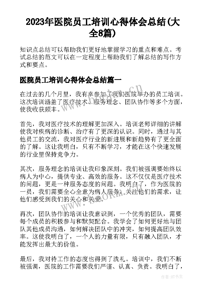 2023年医院员工培训心得体会总结(大全8篇)