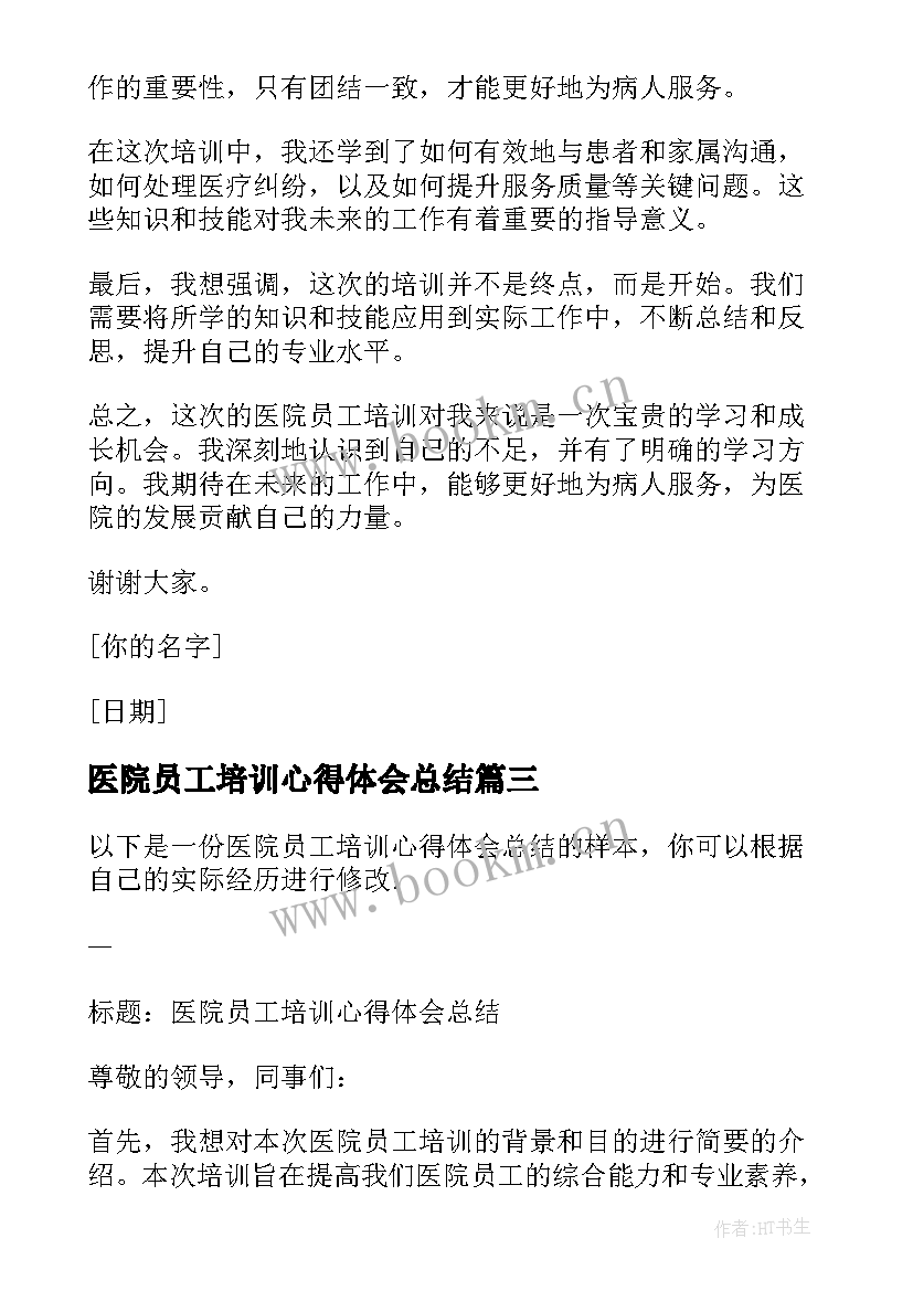 2023年医院员工培训心得体会总结(大全8篇)