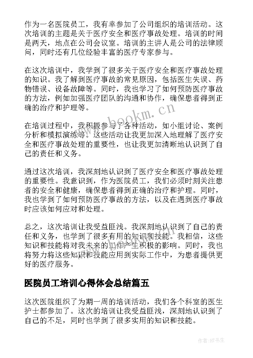 2023年医院员工培训心得体会总结(大全8篇)