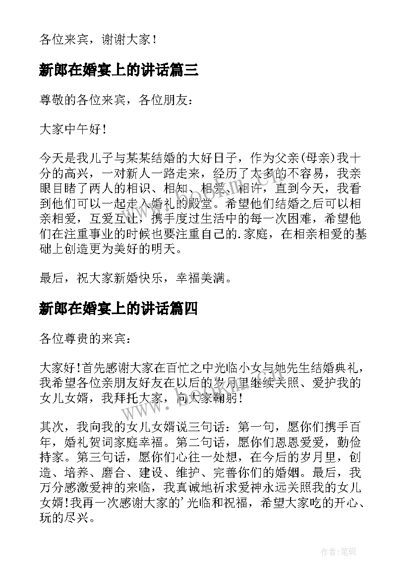 新郎在婚宴上的讲话(优质14篇)