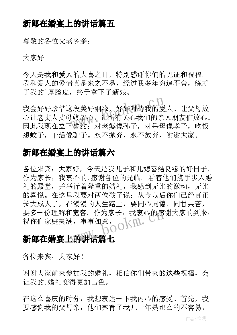 新郎在婚宴上的讲话(优质14篇)