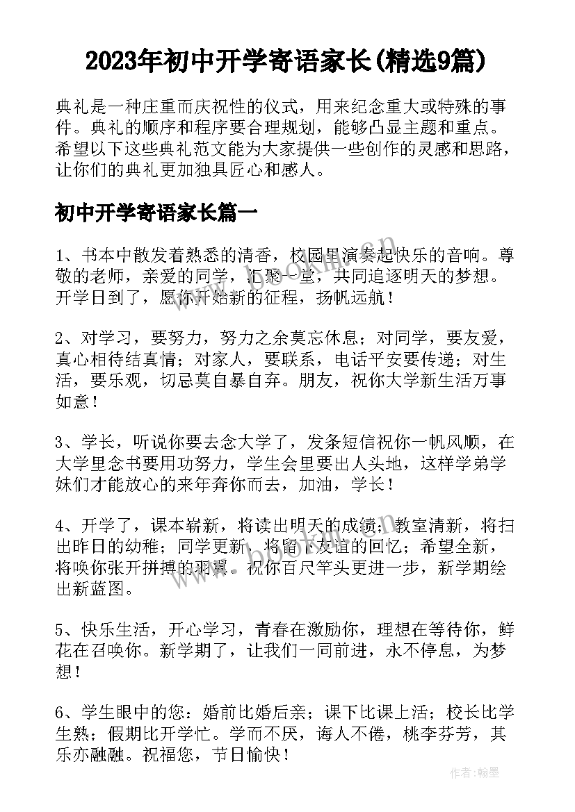 2023年初中开学寄语家长(精选9篇)