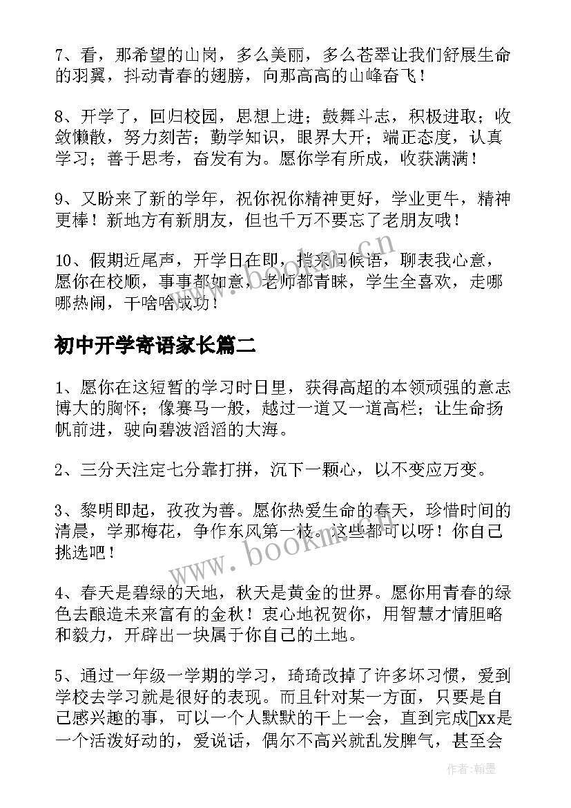 2023年初中开学寄语家长(精选9篇)