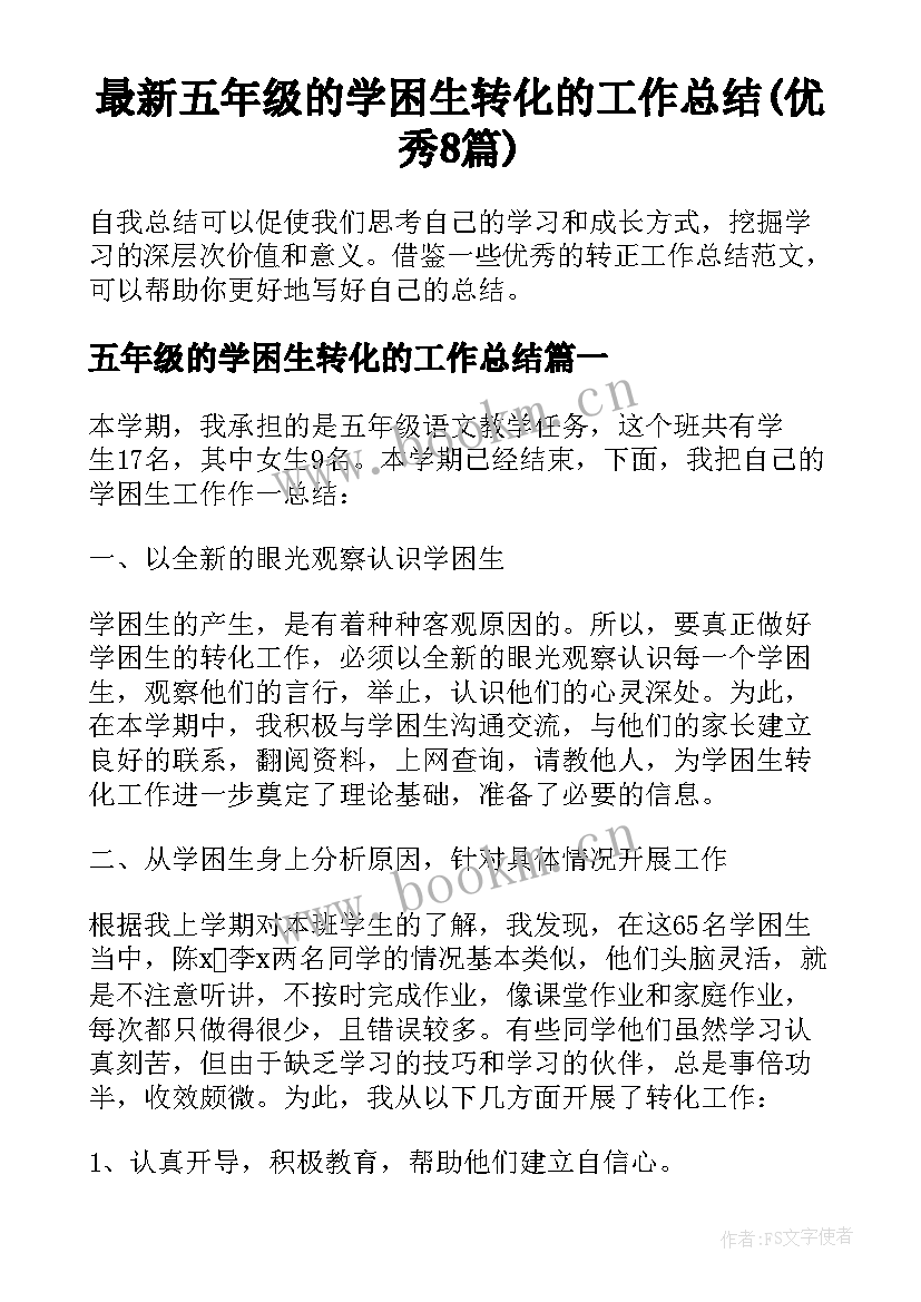 最新五年级的学困生转化的工作总结(优秀8篇)