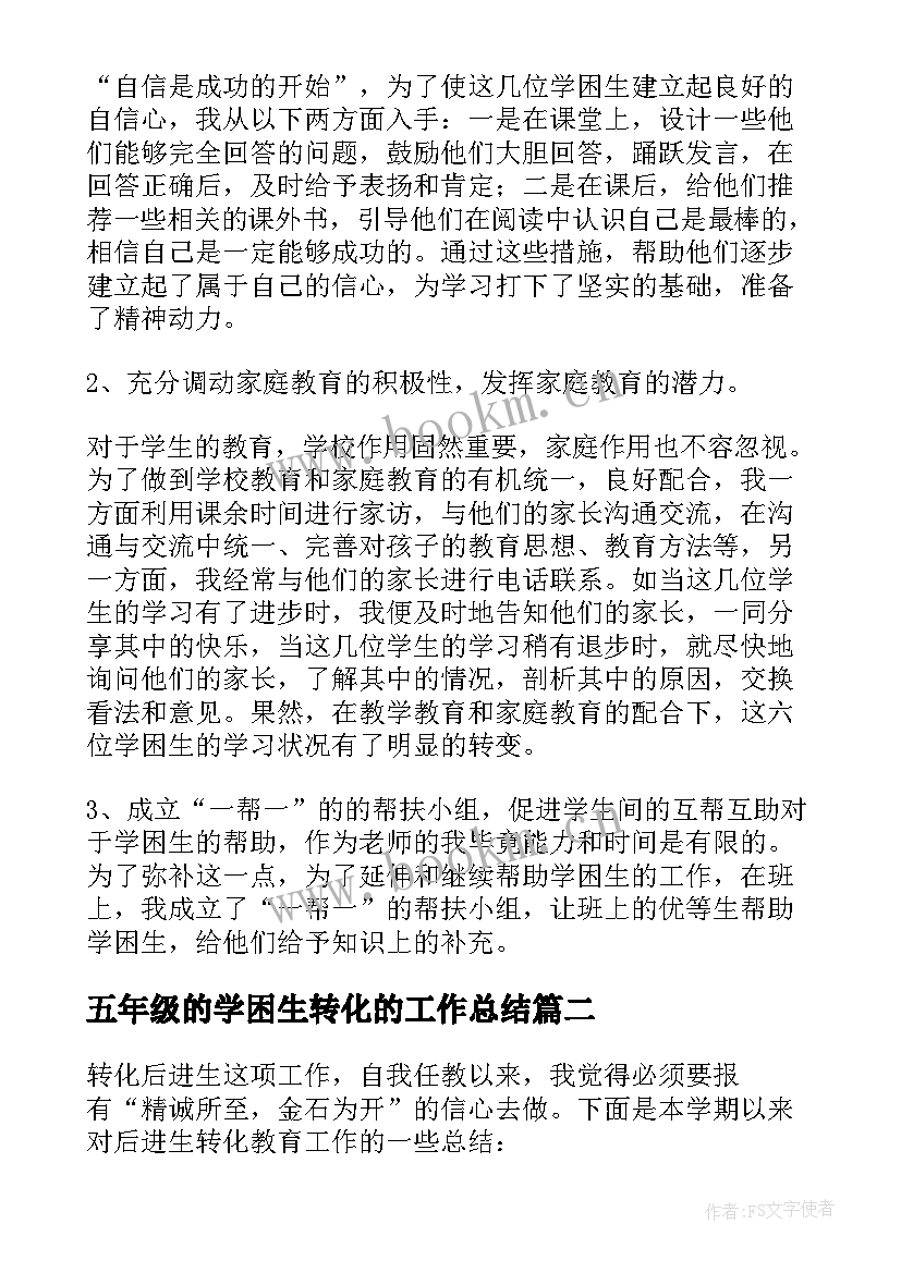 最新五年级的学困生转化的工作总结(优秀8篇)