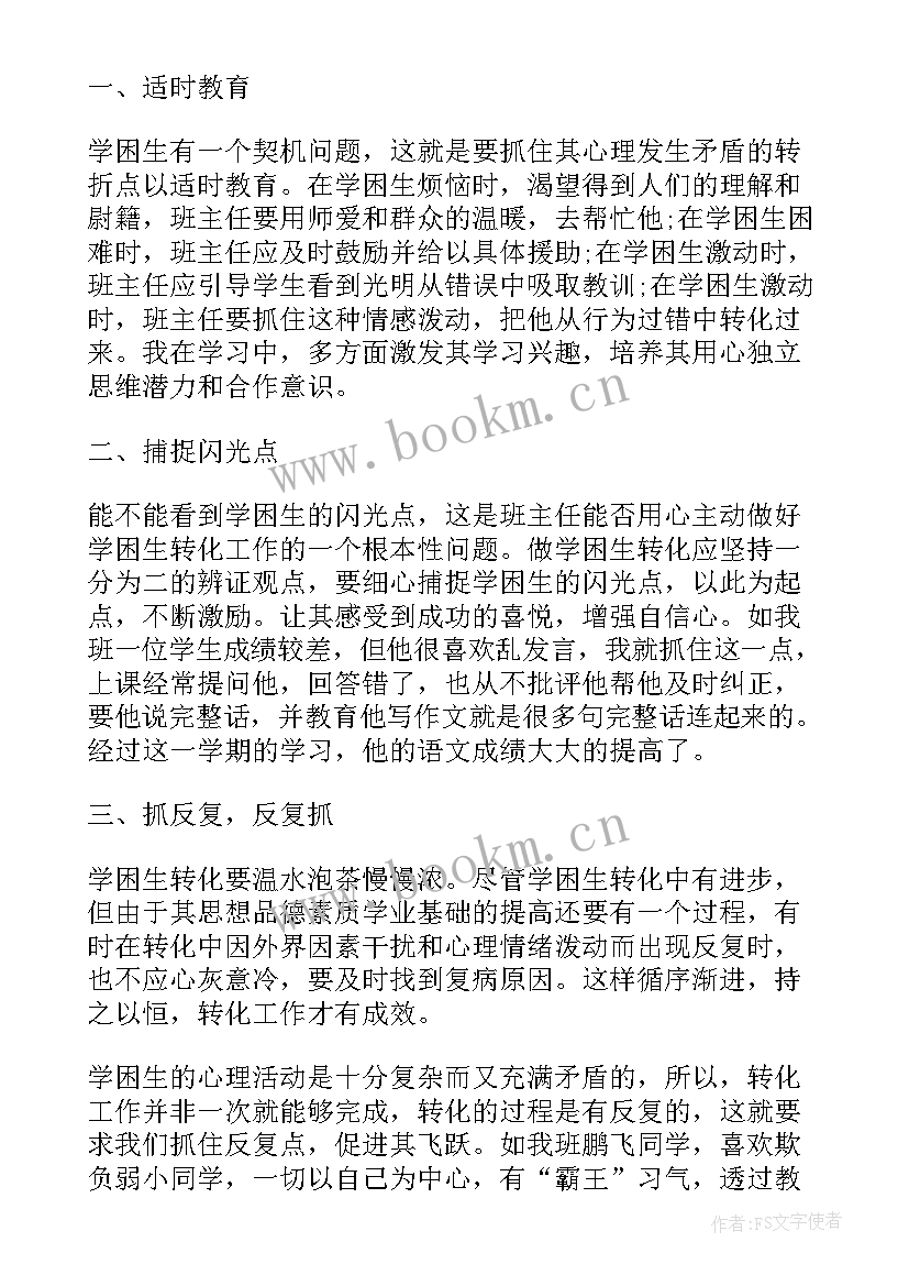 最新五年级的学困生转化的工作总结(优秀8篇)