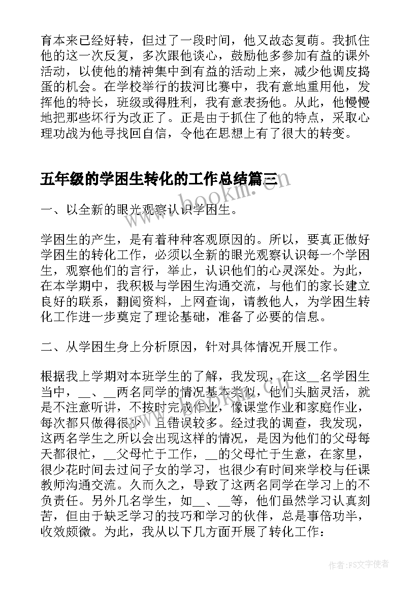 最新五年级的学困生转化的工作总结(优秀8篇)