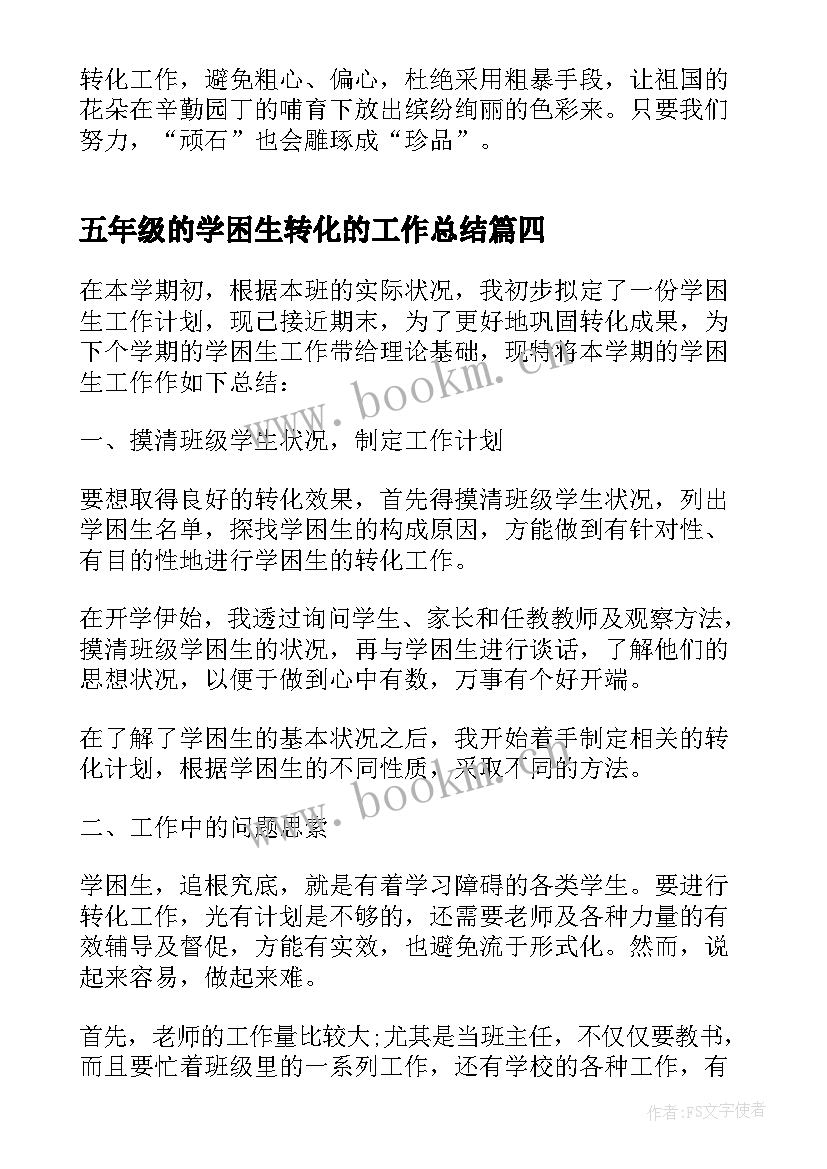 最新五年级的学困生转化的工作总结(优秀8篇)